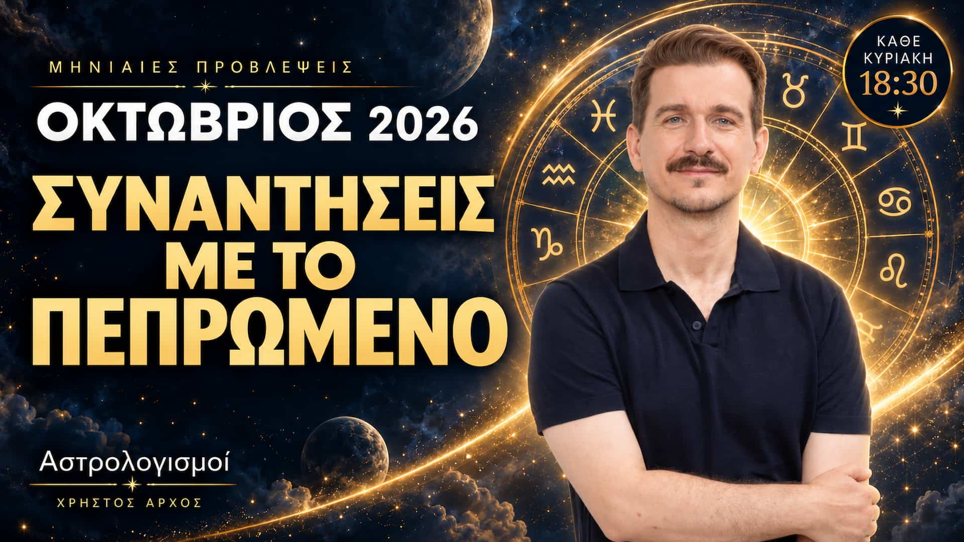 Ζώδια Οκτώβριος 2026: Συναντήσεις με το Πεπρωμένο. Αναλυτικές προβλέψεις για τα 12 ζώδια ανά πενθήμερο 1