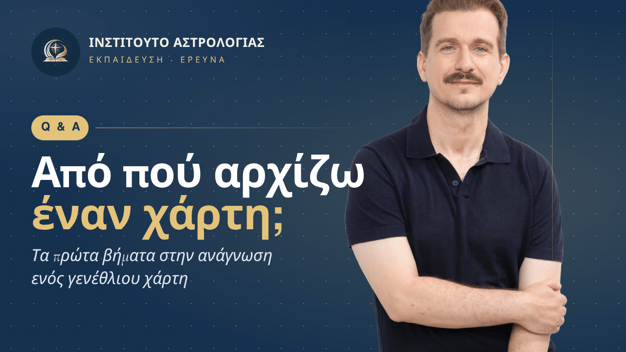 Από πού αρχίζω να διαβάζω έναν αστρολογικό χάρτη; 1