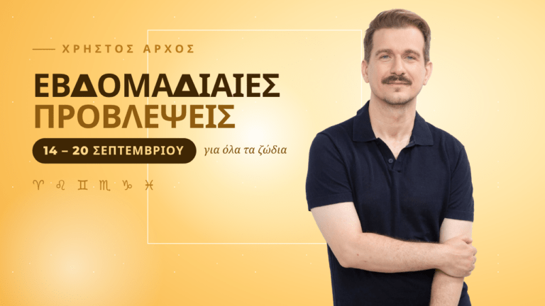 Εβδομαδιαίες προβλέψεις 14–20 Σεπτεμβρίου 2026 1