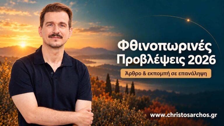 Φθινοπωρινές προβλέψεις 2026: τι φέρνει το τρίμηνο ως το τέλος του Δεκεμβρίου για τα 12 ζώδια ανά πενθήμερο 1