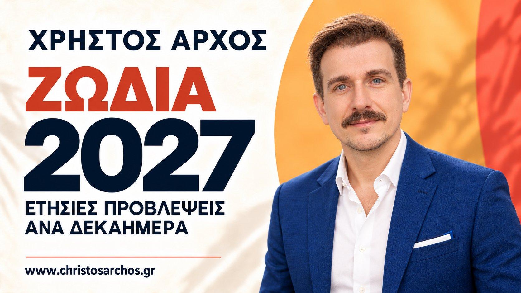 Ζώδια 2027: ετήσιες προβλέψεις ανά δεκαήμερο με τον Χρήστο Άρχο