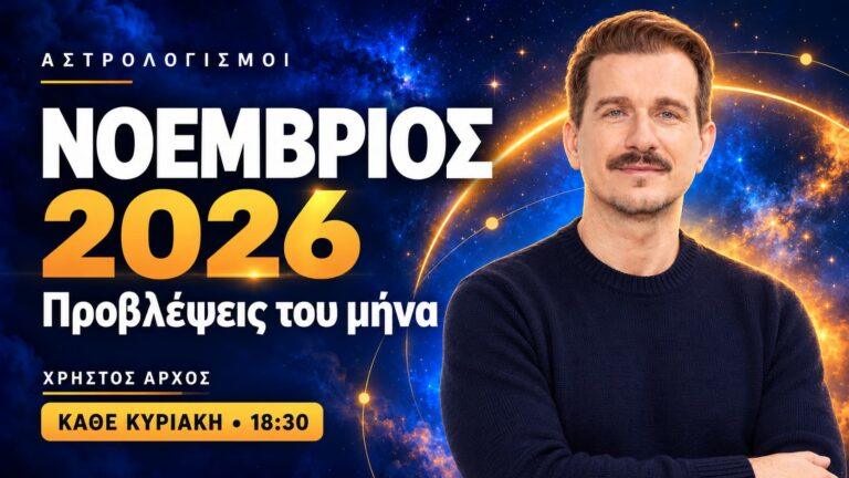 Προβλέψεις Νοεμβρίου 2026: ο μήνας που ξεπληρώνουμε λογαριασμούς 3