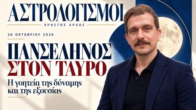 Πανσέληνος στον Ταύρο 26 Οκτωβρίου 2026: η γοητεία της δύναμης και προβλέψεις για τα 12 ζώδια 2